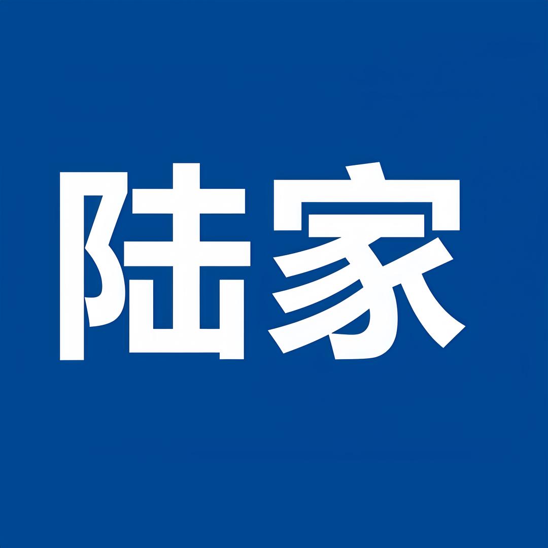 陆家