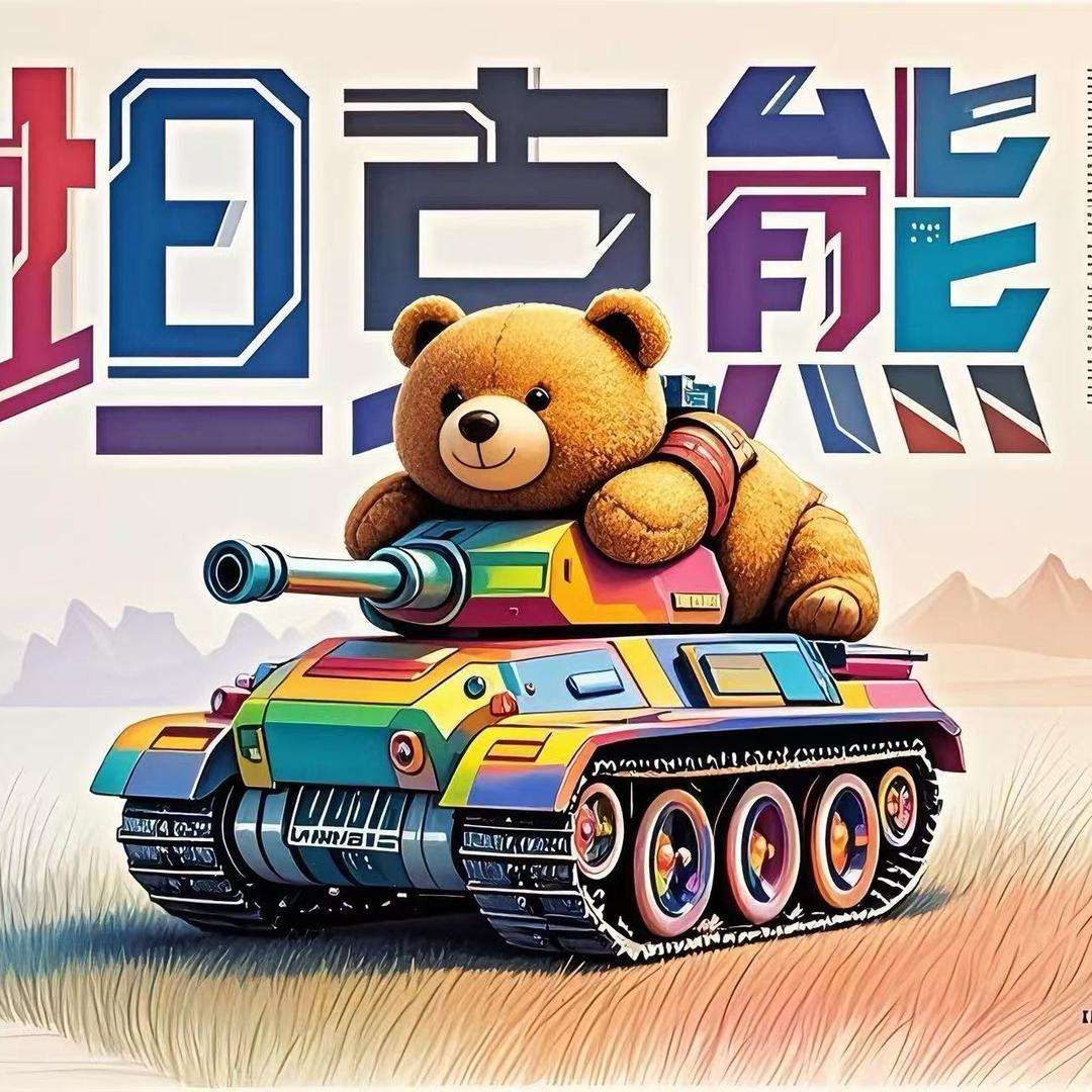 坦克熊