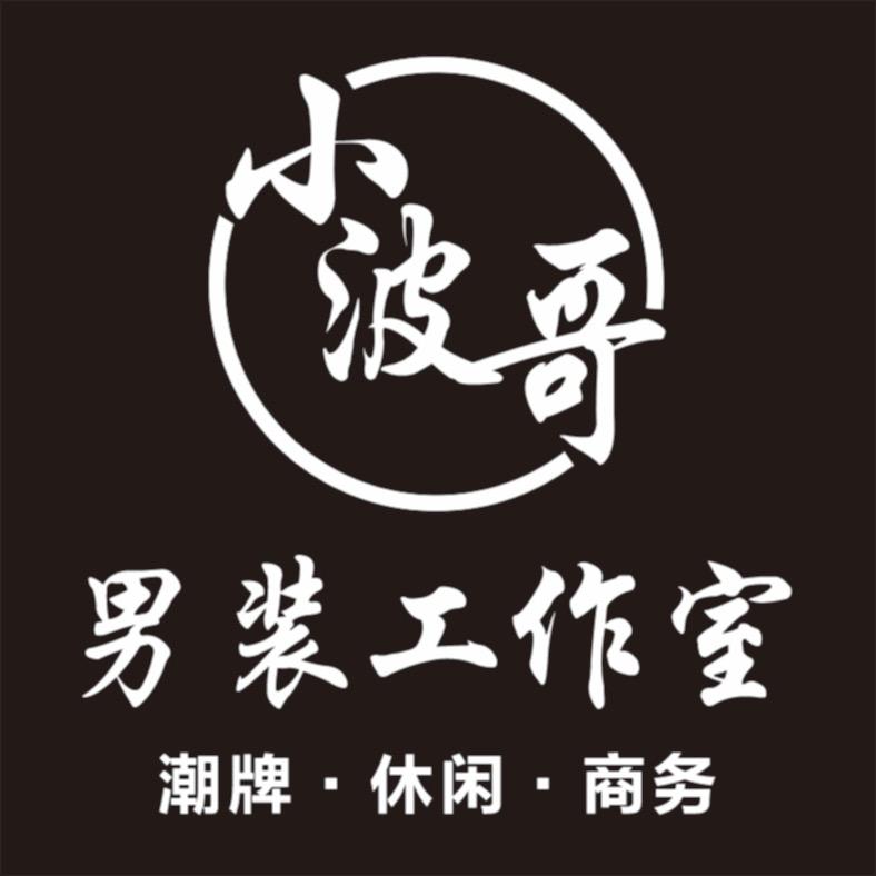 小波哥男装工作室🔰