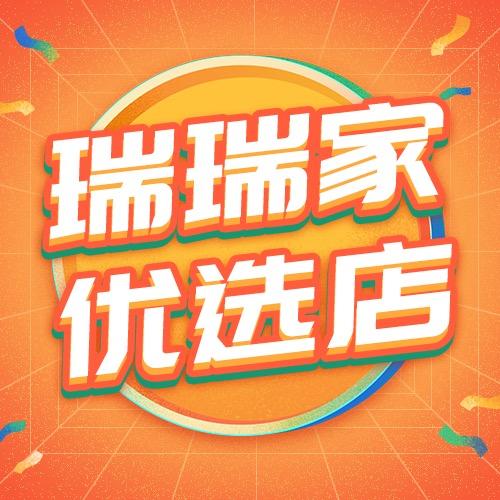 瑞瑞家优选店