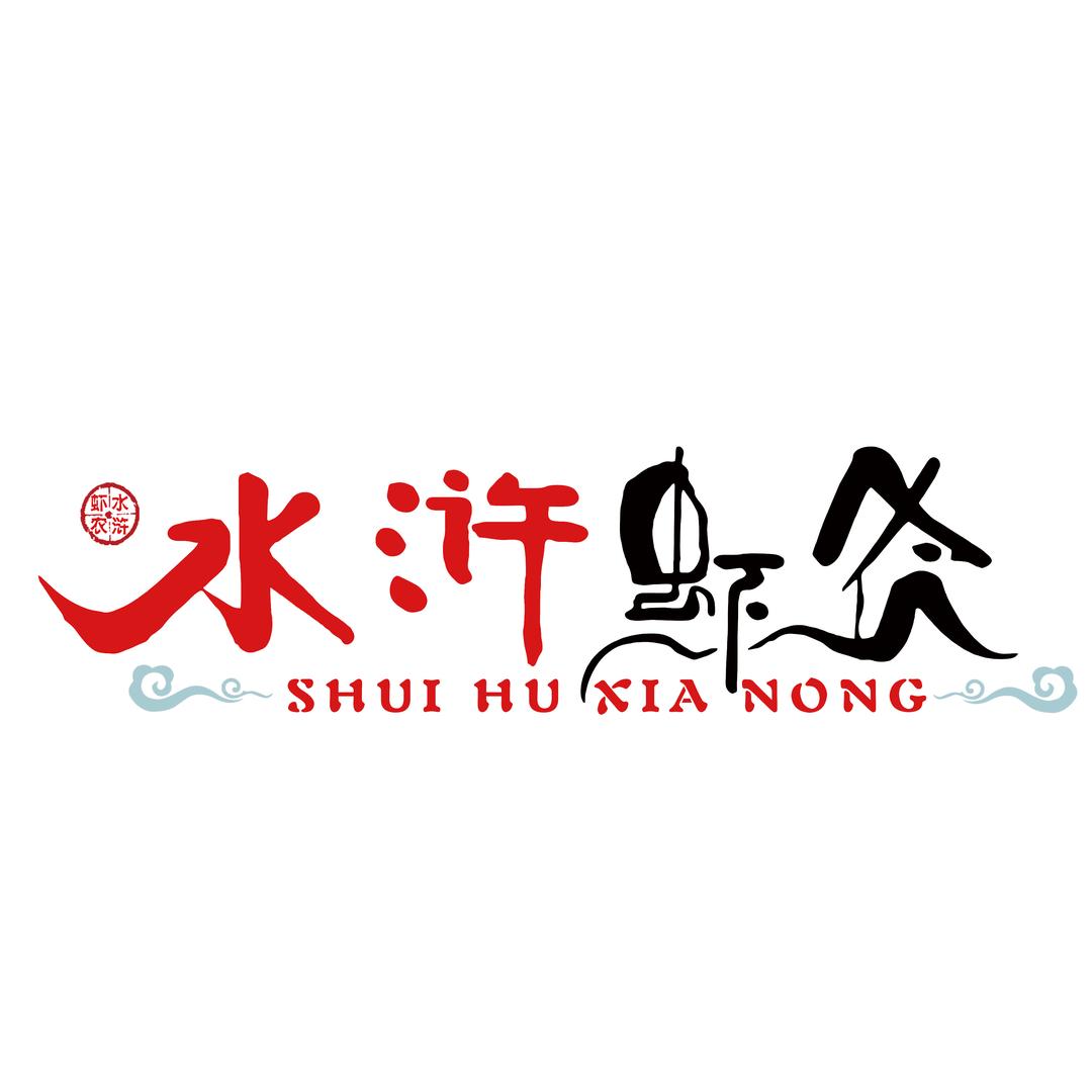 水浒虾农丰年虾