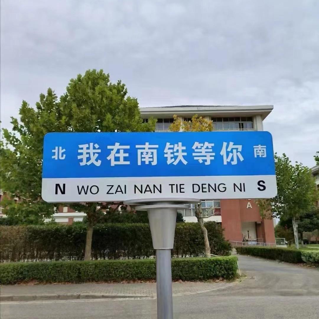 南铁升学指导员