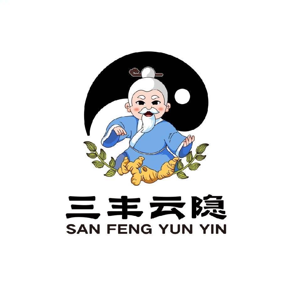 三丰云隐家