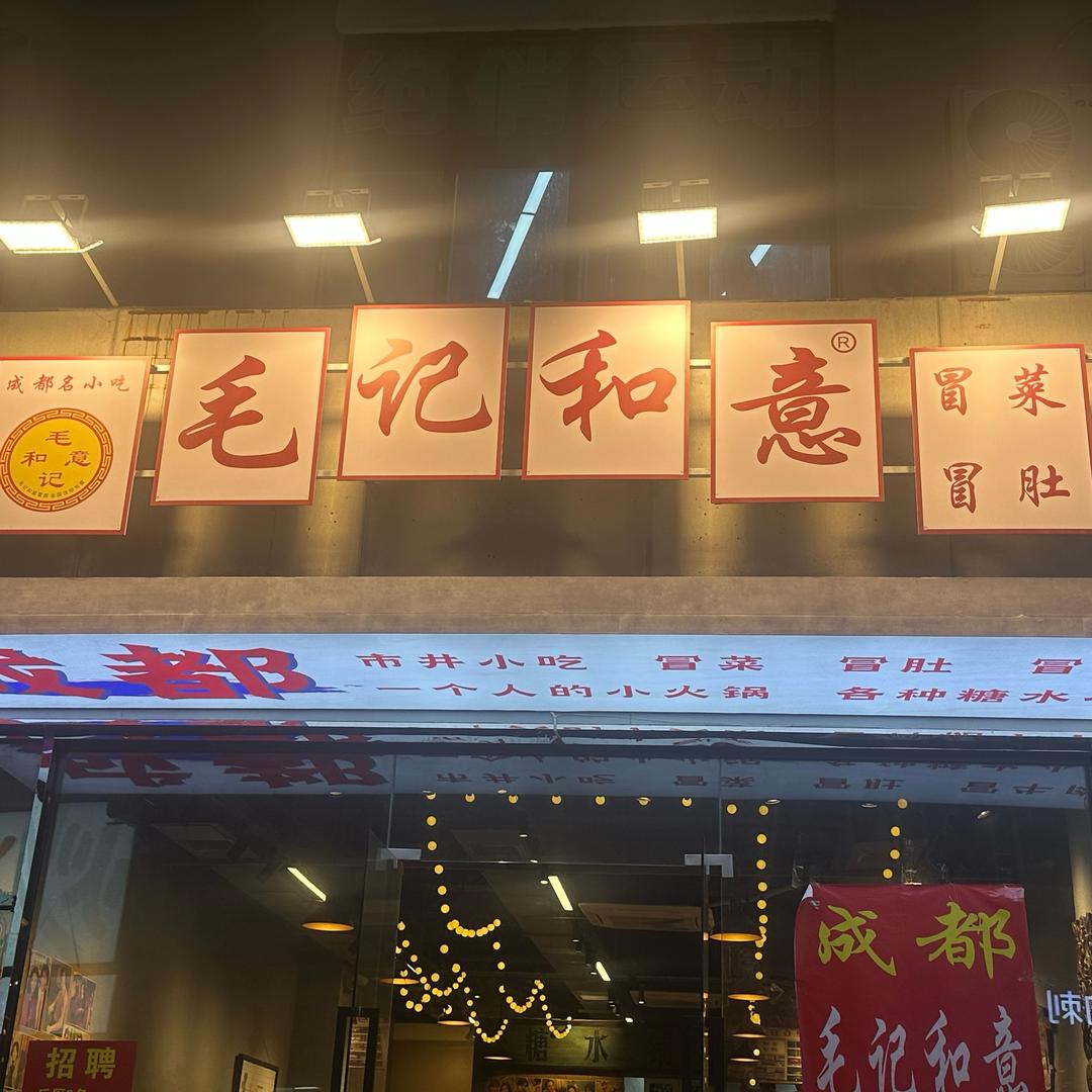 毛记和意（深圳首店）