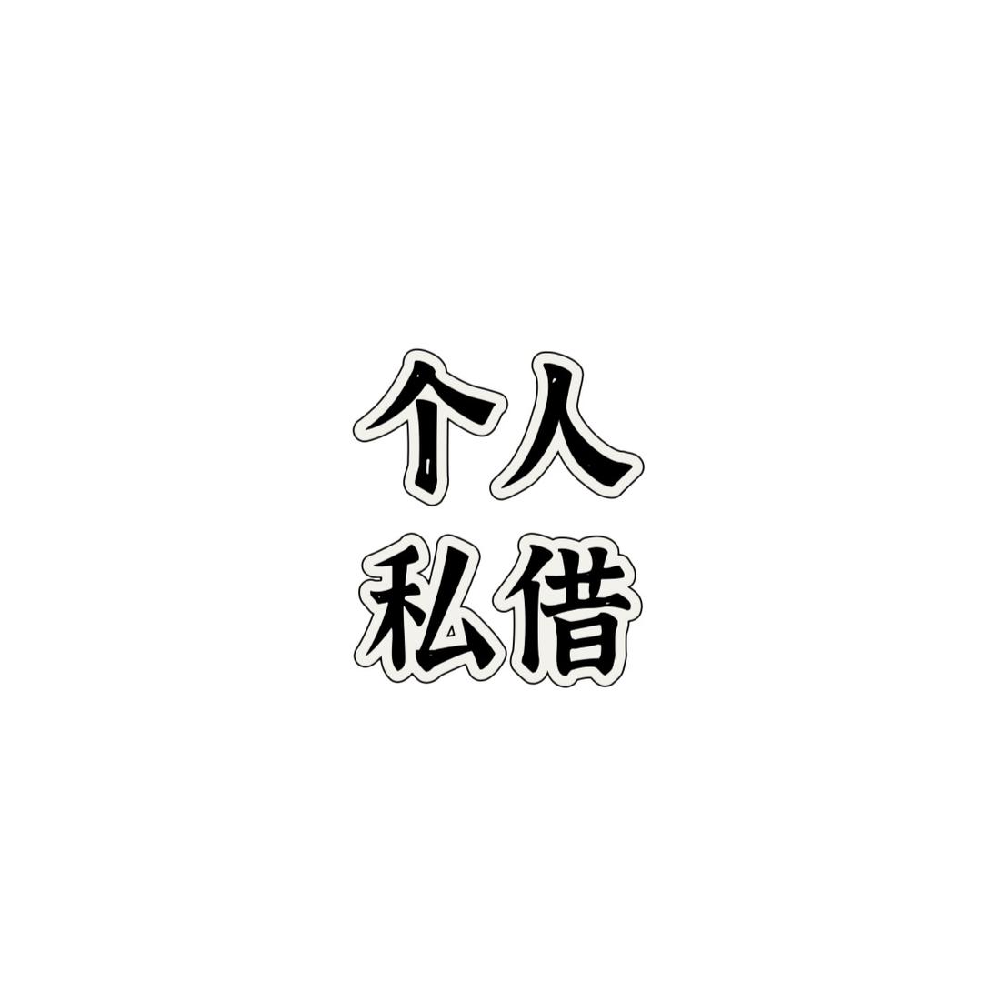 沉默的🐱