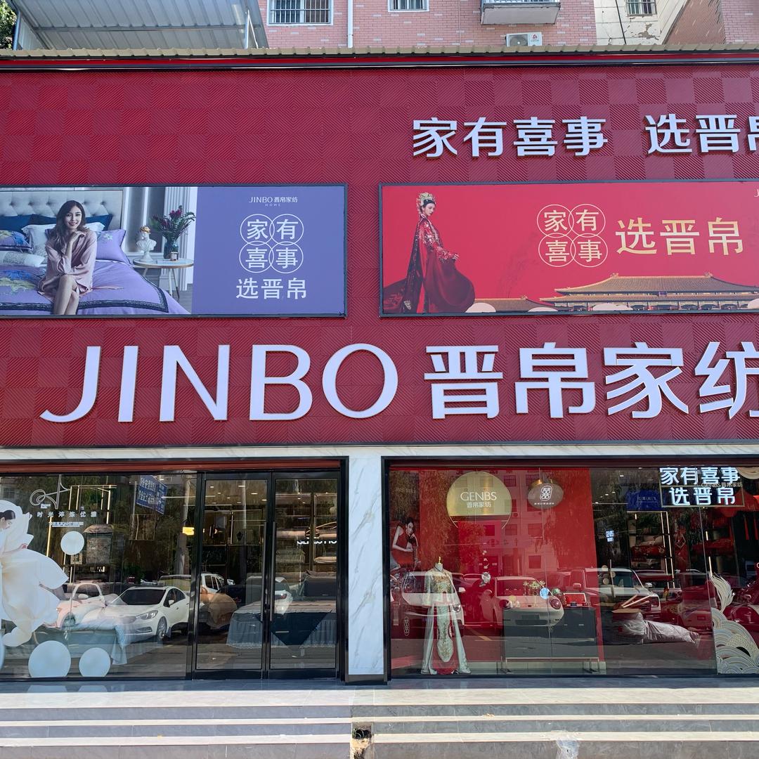 太康晋帛家纺生活号