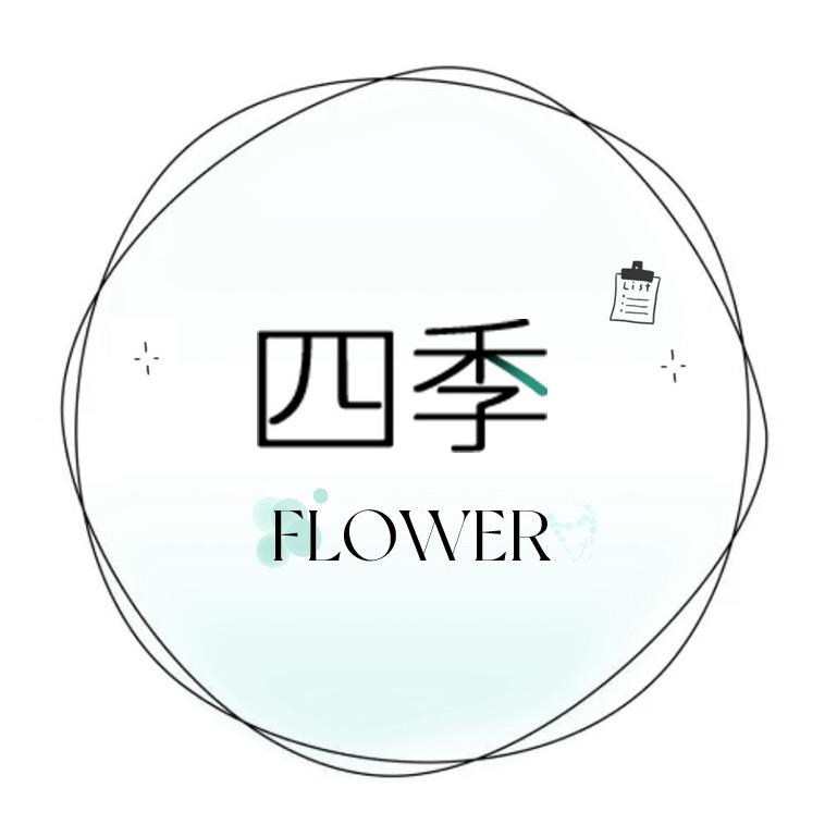 四季FLOWER