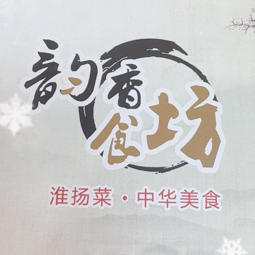 韵香食坊