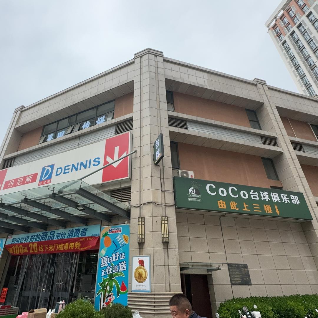 CoCo台球俱乐部（新店特惠）