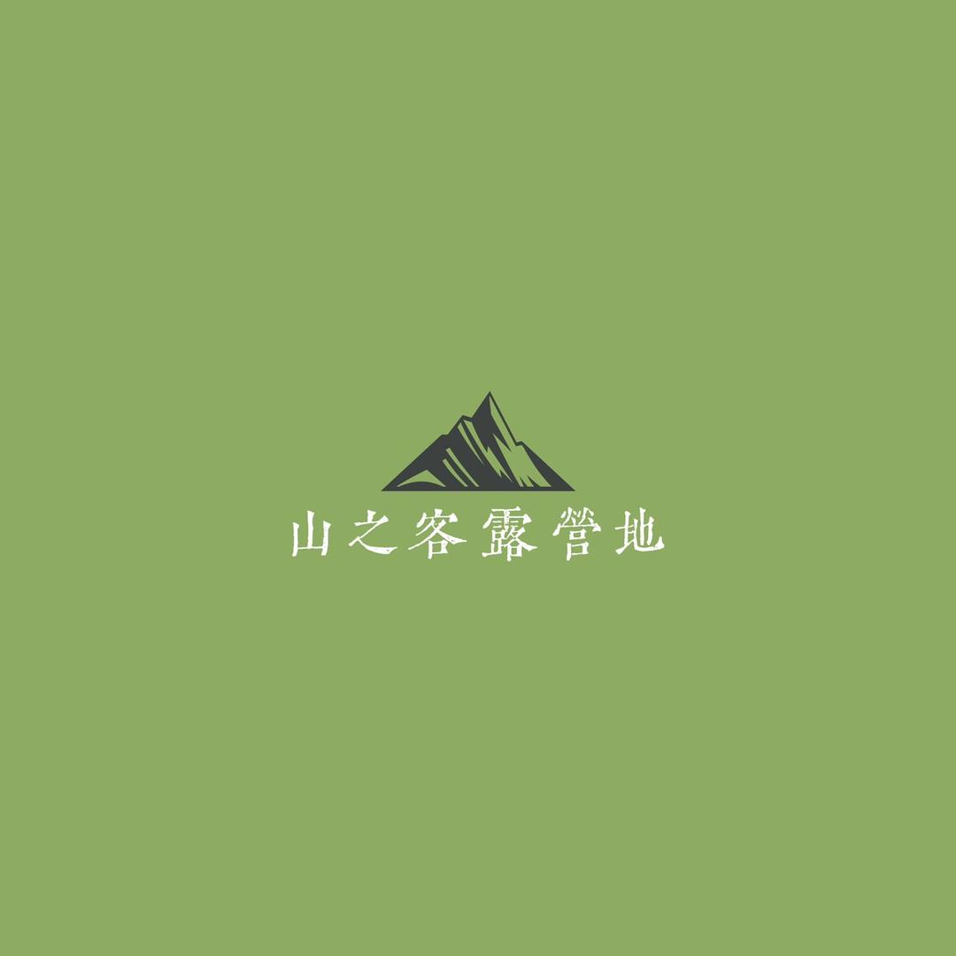 山之客露营地