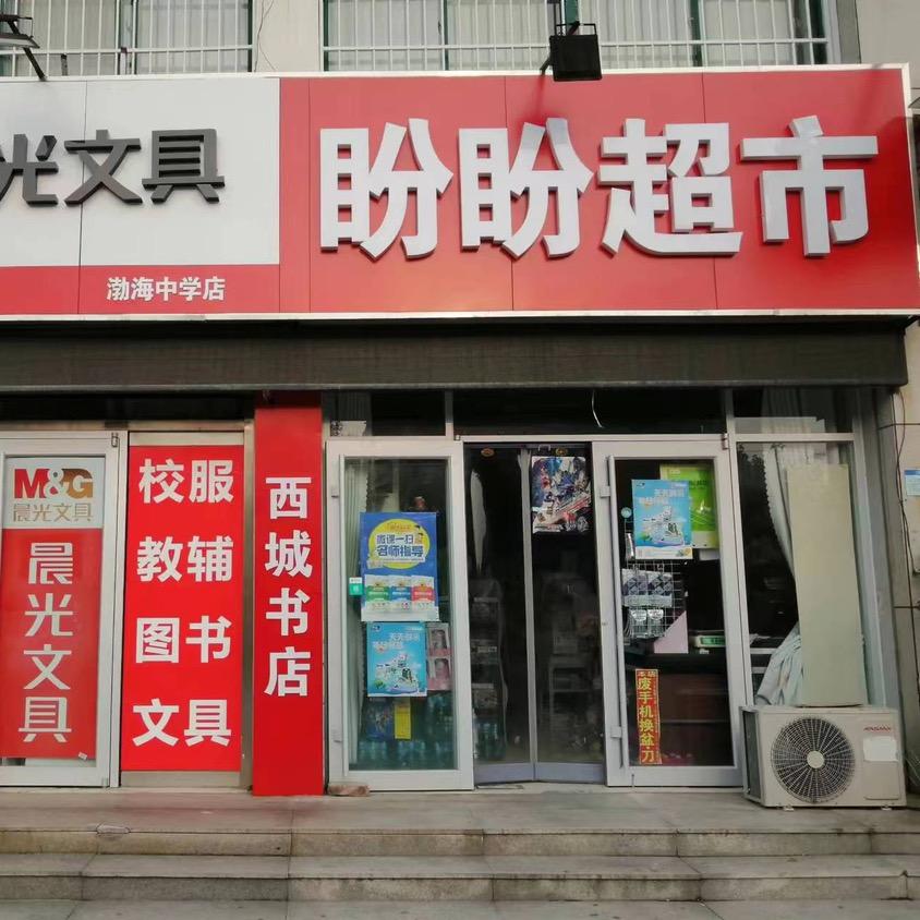 盼盼综合超市官方号