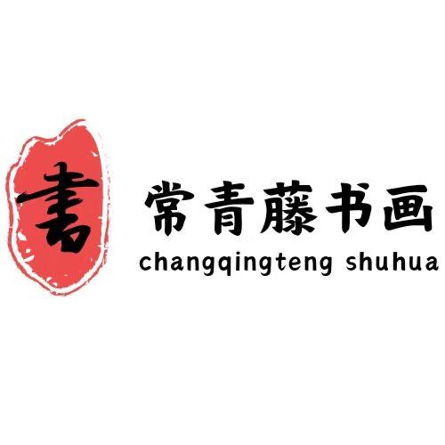 常青藤书画