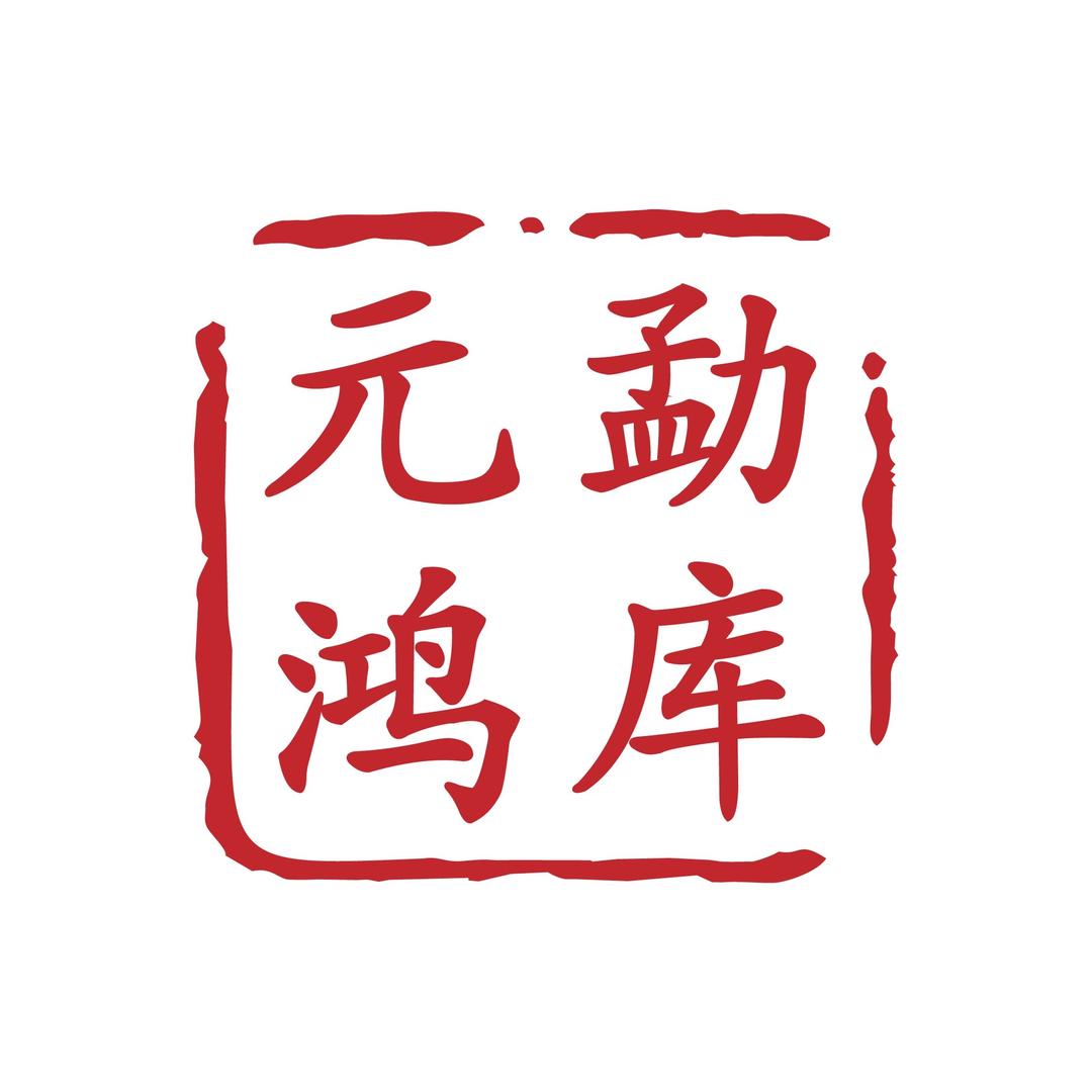 元鸿冰岛