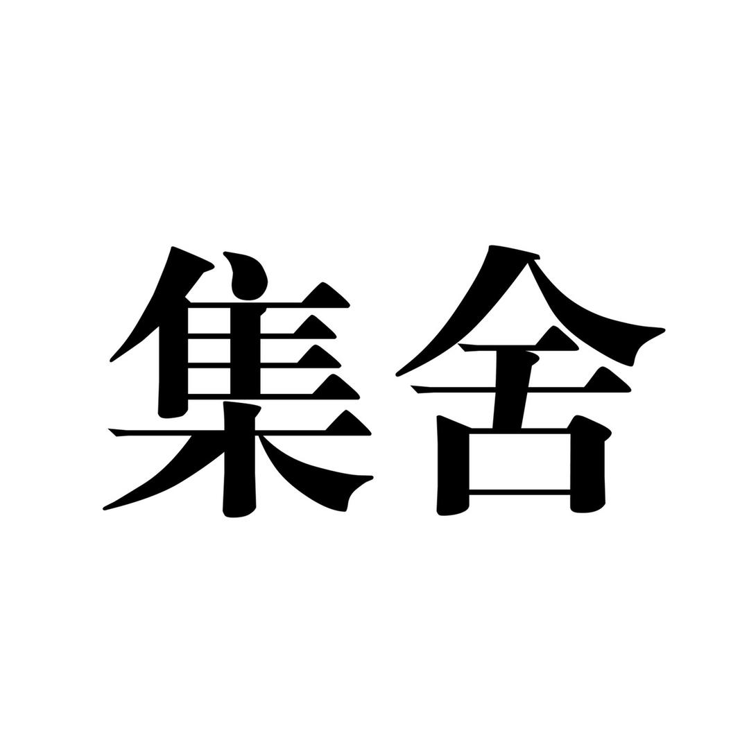 集舍服装小铺