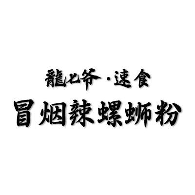 龙七爷冒烟辣螺蛳粉 (小胖版)