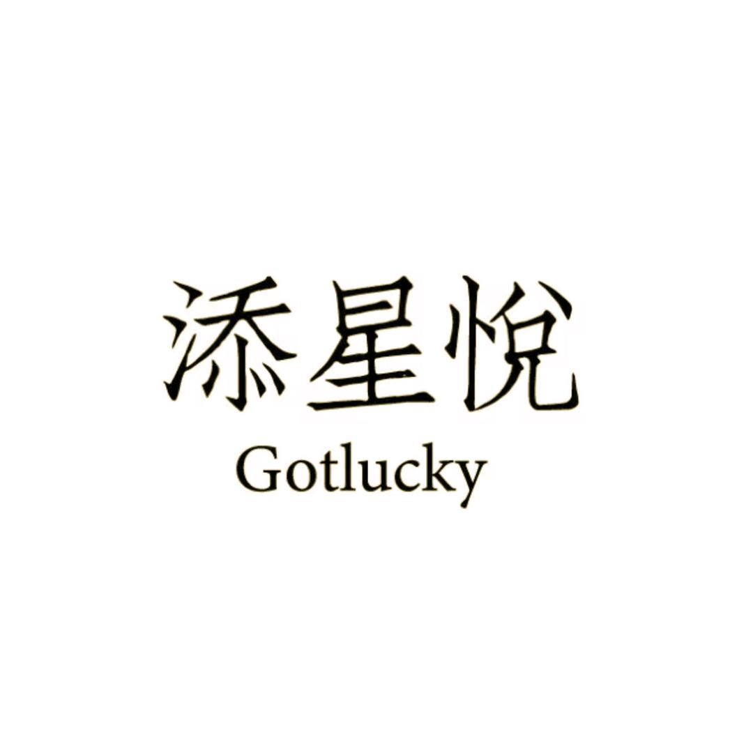 添星悦GotLucky