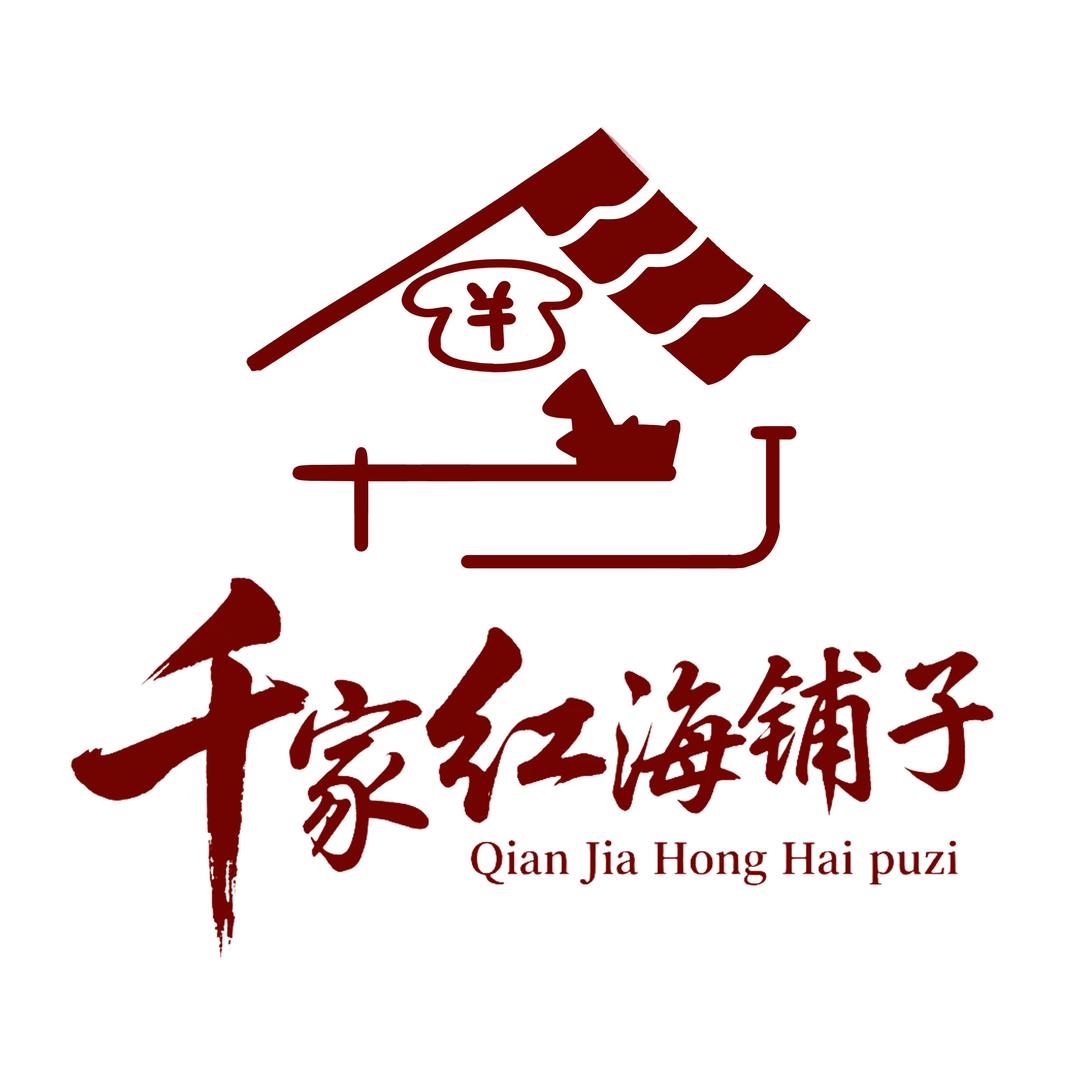 千家红海铺子
