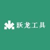 跃龙工具