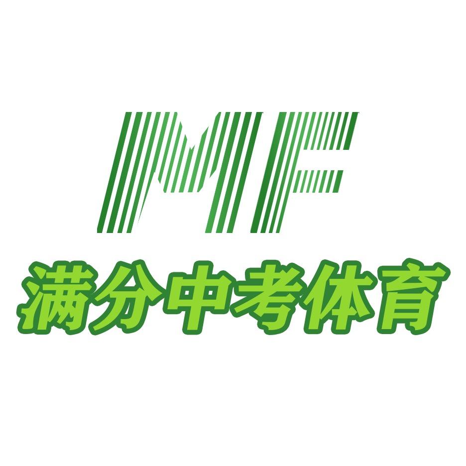 满分中考体育训练营
