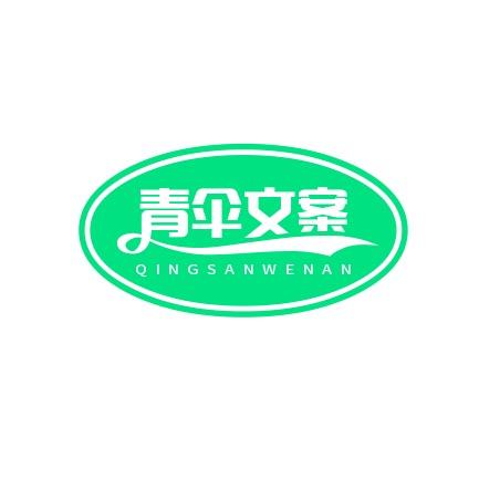 青伞