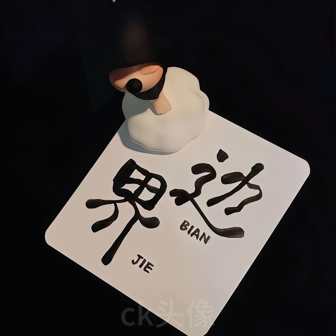 初心.