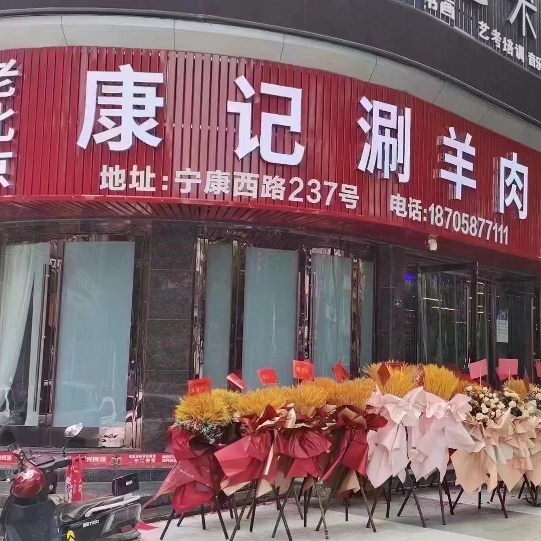 老北京康记火锅店