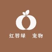 红唇绿菓宠物