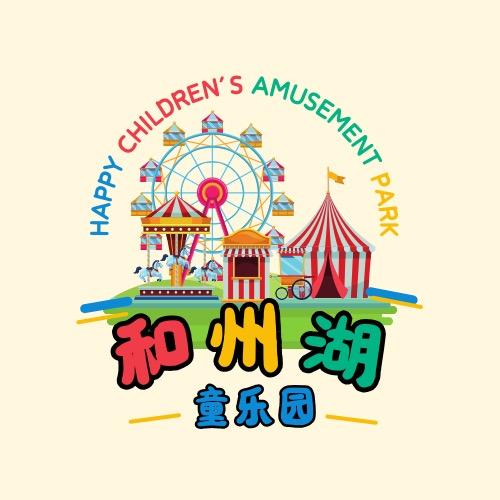 和州湖童乐园