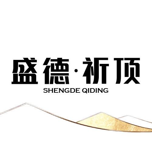 盛德·祈顶