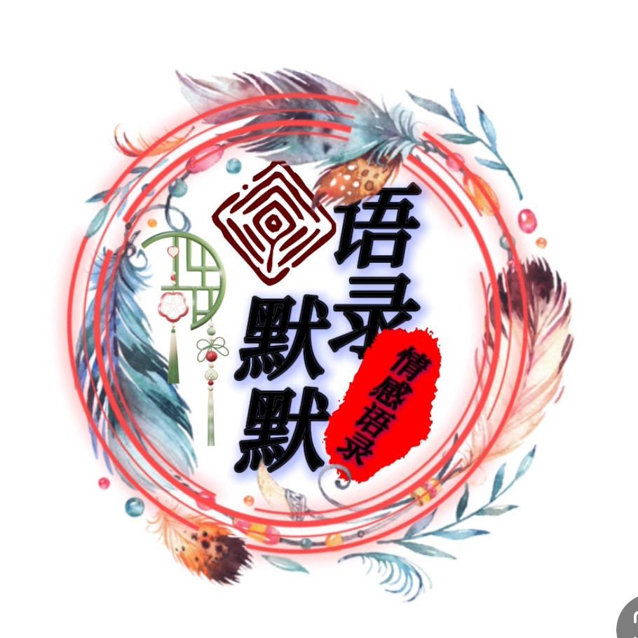 默默语录