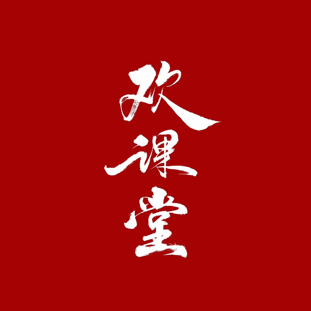 欢课堂