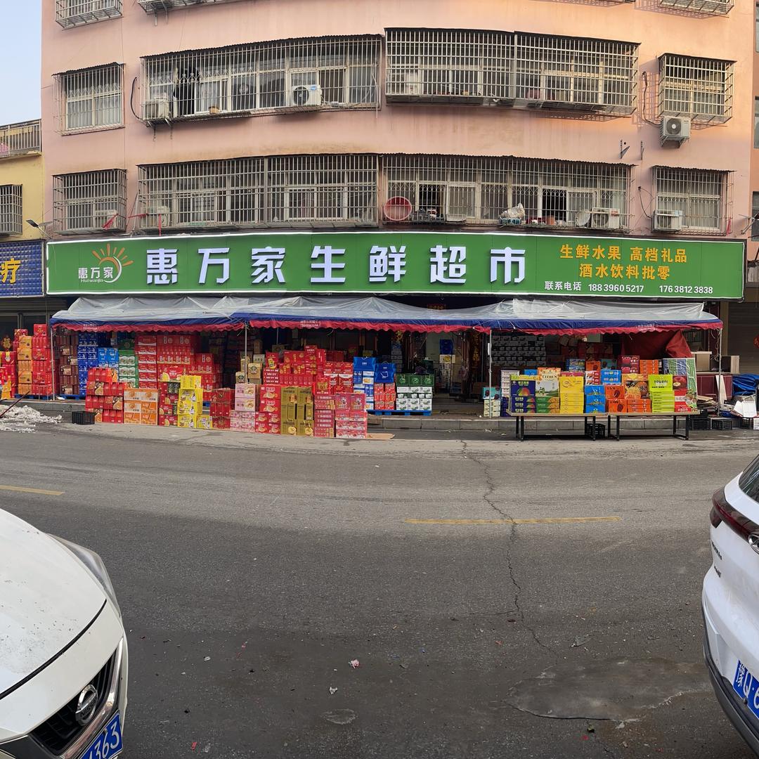 平舆惠万家生鲜超市