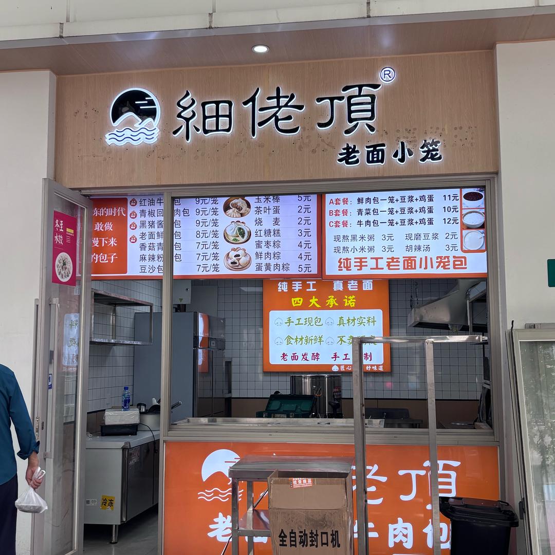 细佬顶老面红油牛肉包（上海裕德路店）