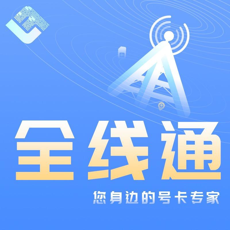 全线通号卡严选