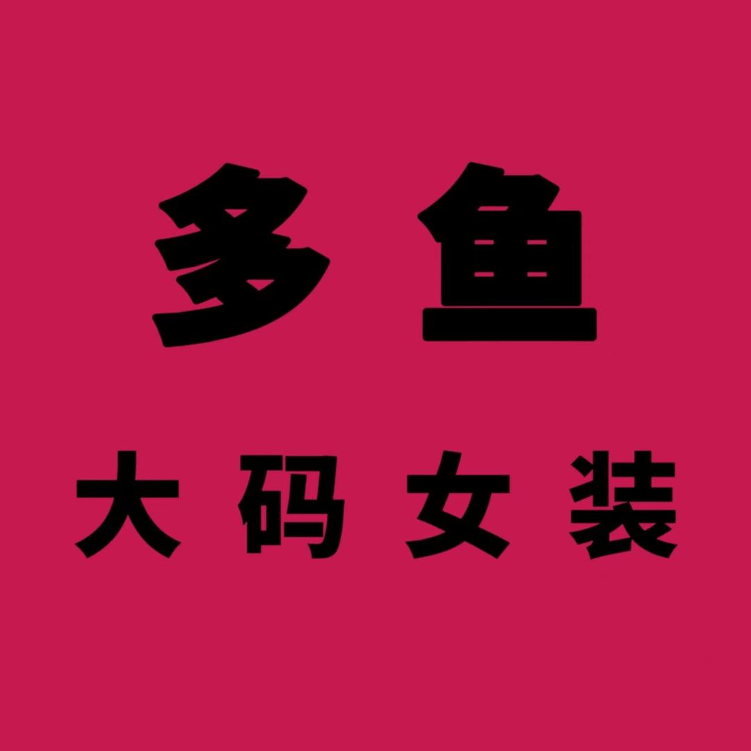 多鱼大码女装-朱莉