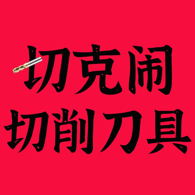 切克闹CNC切削刀具小店