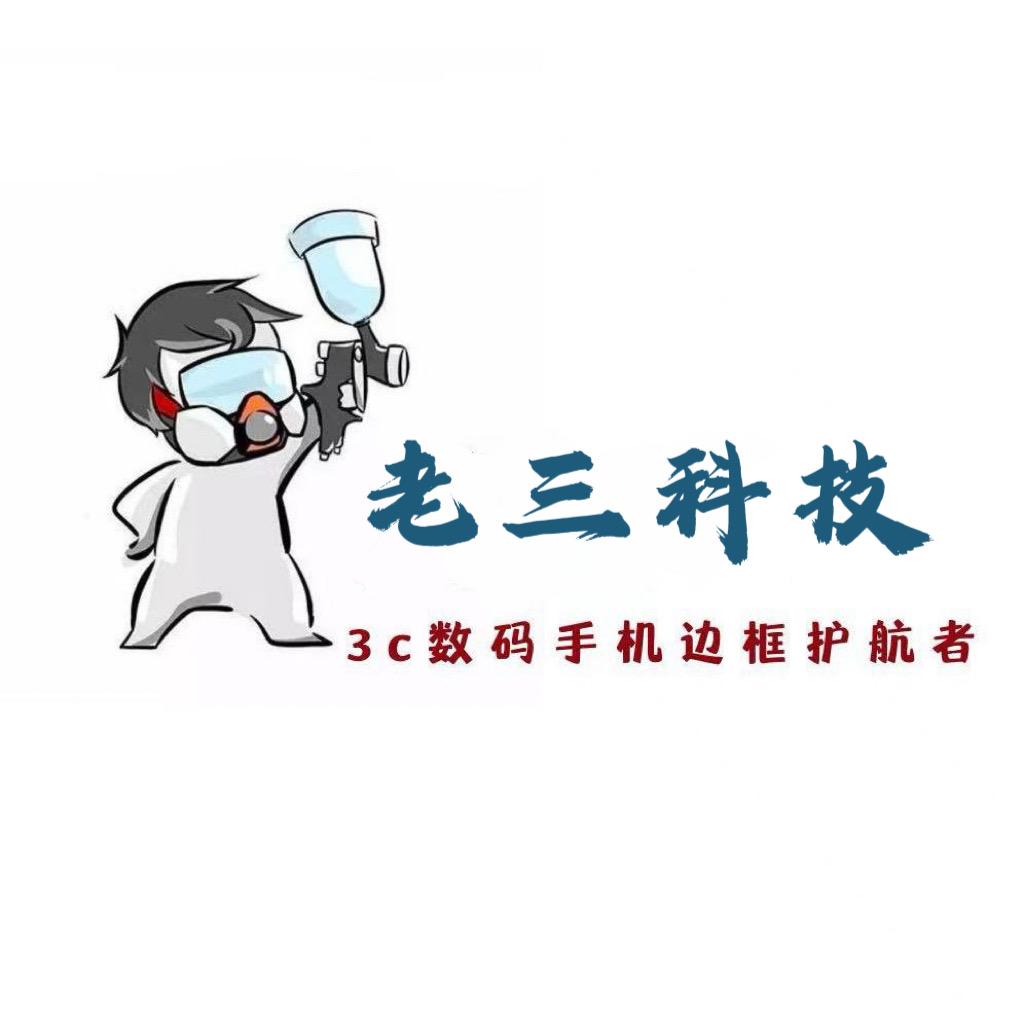 老三科技手机美容边框修复