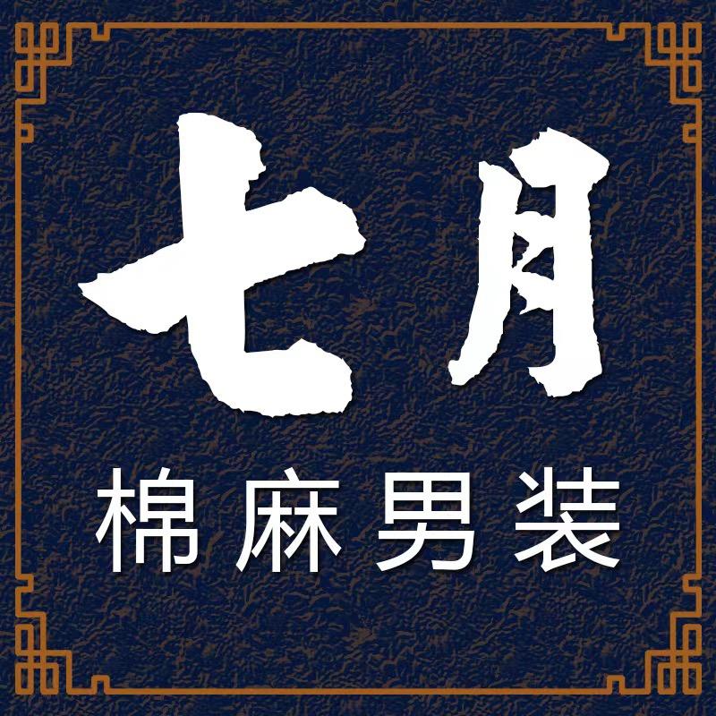 七月棉麻男装
