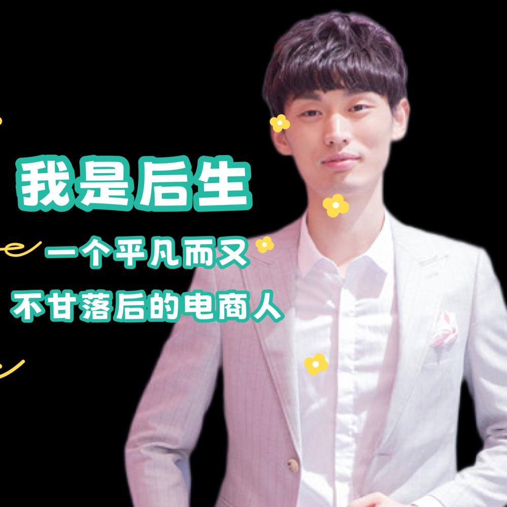 后生电商咨询（9.28无界推广班）