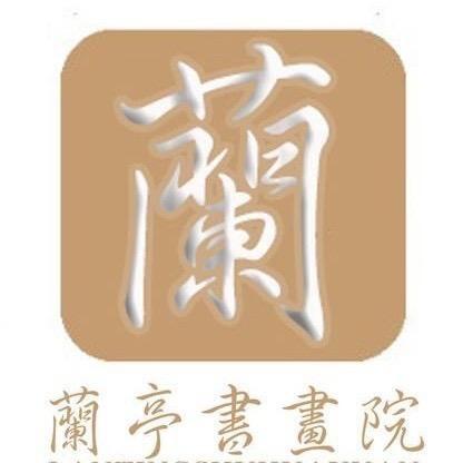 兰亭雅集院
