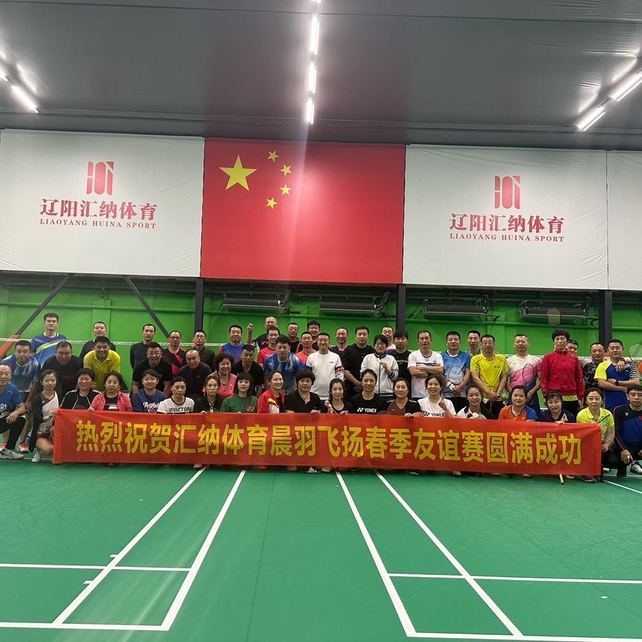 辽阳汇纳体育文化有限公司