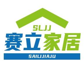 赛立家居