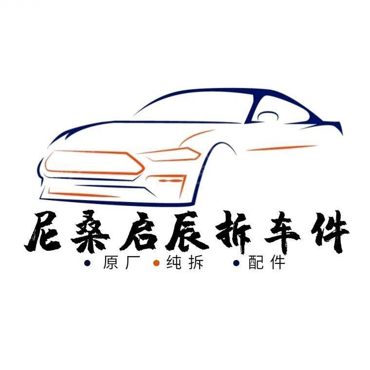 尼桑汽车零配件销售部