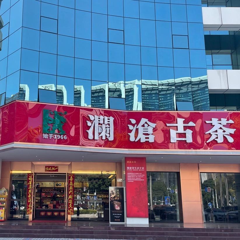 澜沧古茶深圳澜古茶叶专卖店的头像