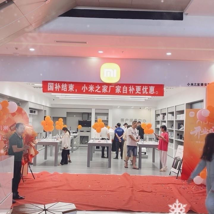 德安小米之家