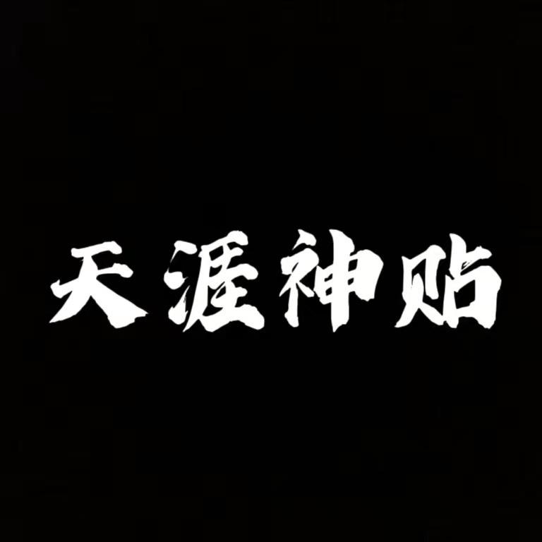 天涯神贴