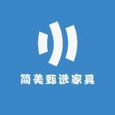 简美甄选家具