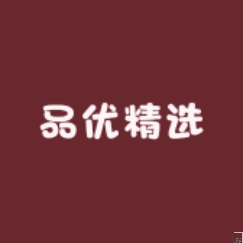 品优精选工厂店