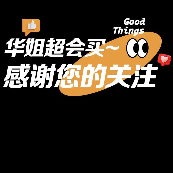 华姐超会买（清货版）