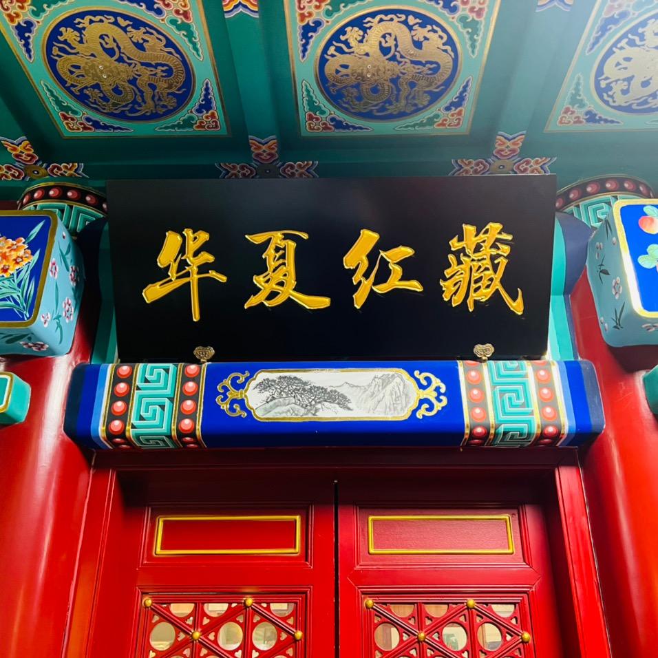 华夏红藏